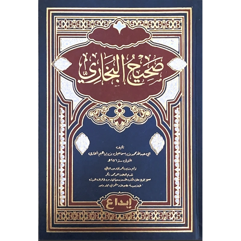 صحيح البخاري طبعة الإبداع