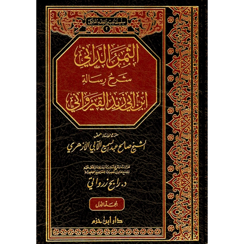 الثمر الداني شرح رسالة ابن ابي زيد القيرواني 1 - 2