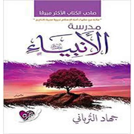 مدرسة الانبياء - جهاد الترباني