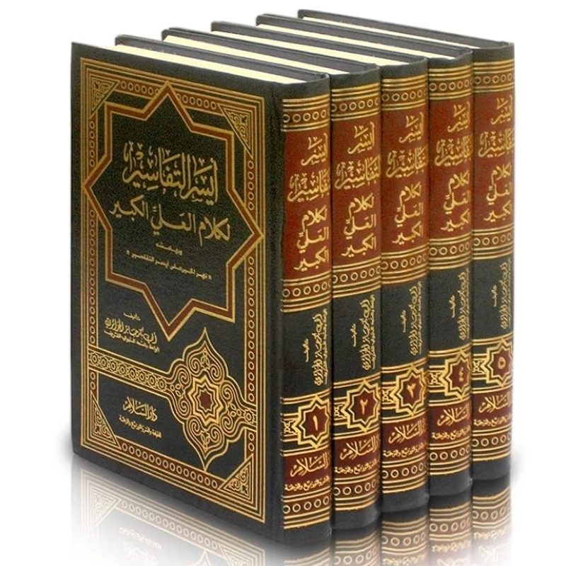 أيسر التفاسير لكلام العلي الكبير