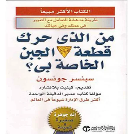 من الذي حرك قطعة الجبن الخاصة بي؟ - سبنسر جونسون
