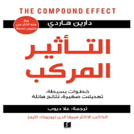 تحميل كتاب التأثير المركب - دارين هاردي