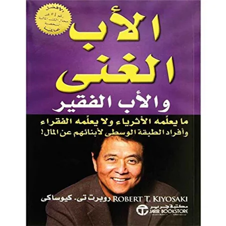 الأب الغني والأب الفقير - روبرت كيوساكي