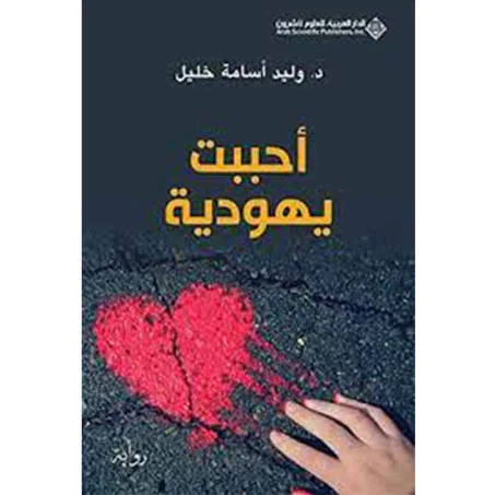 أحببت يهودية - وليد أسامة خليل