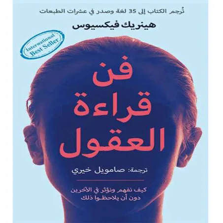 فن قراءة العقول - هينريك فيكسيوس