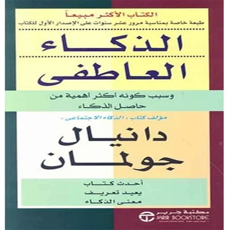 الذكاء العاطفي - دانيال جولمان