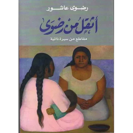 أثقل من رضوى - رضوى عاشور