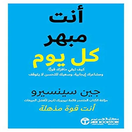 أنت مبهر كل يوم - جين سينسيرو