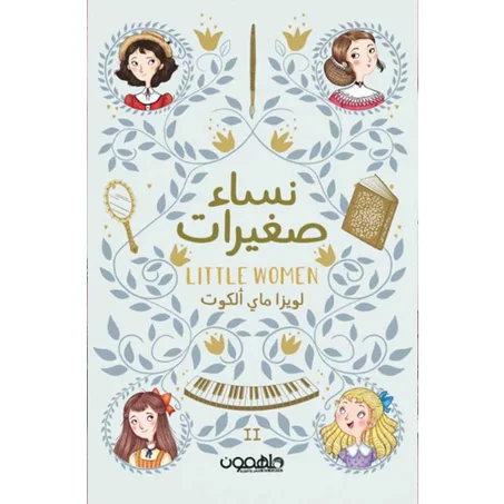 (نساء صغيرات  -لويزا ألكوت (جزئين