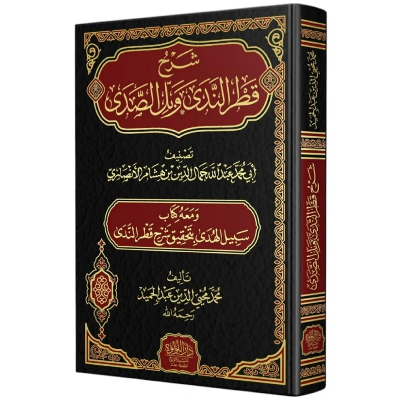 شرح قطر الندى وبل الصدى