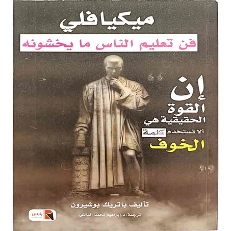 ميكيافلي فن تعليم الناس ما يخشونه - باتريك بوشيرون