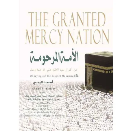 الأمة المرحومة - أحمد اليمني