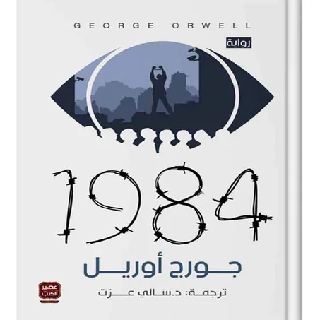 1984 - جورج أورويل