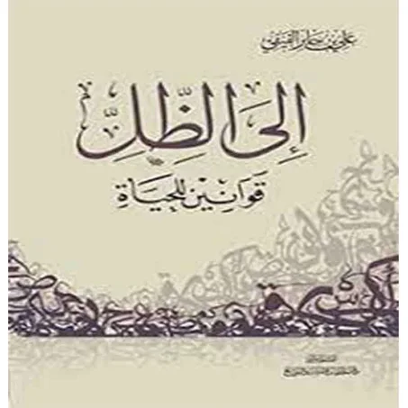 إلى الظل -  علي بن جابر الفيفي