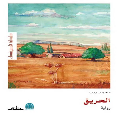 الحريق - محمد ديب