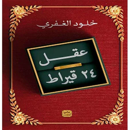 عقل 24 قيراط - خلود الغفري