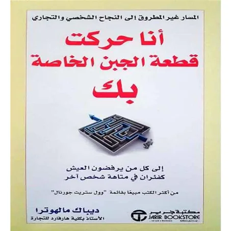 أنا حركت قطعة الجبن الخاصة بك - ديباك مالهوترا
