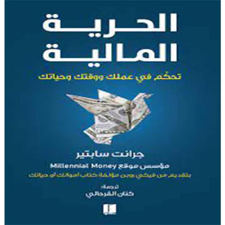 الحرية المالية - جرانت سابتير