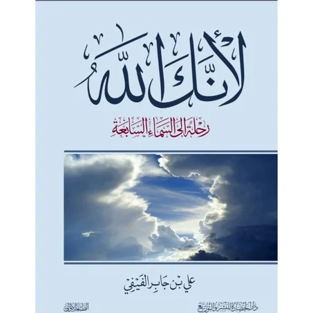 لأنك الله - علي بن جابر الفيفي