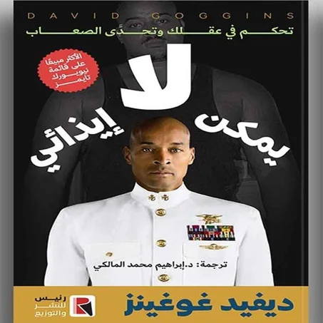 David Goggins - لا تستطيع ايذائي