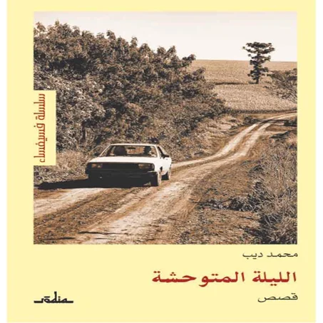 الليله المتوحشه-  محمد ديب