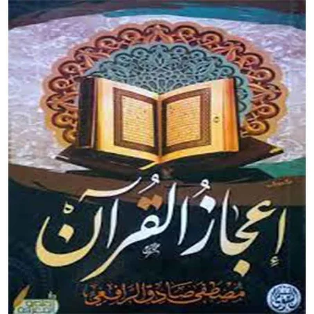 إعجاز القرآن - مصطفى صادق الرافعى