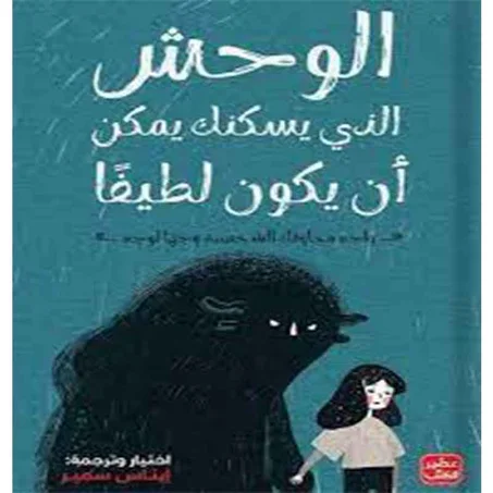 الوحش الذي يسكنك يمكن ان يكون لطيفا - ايناس سمير