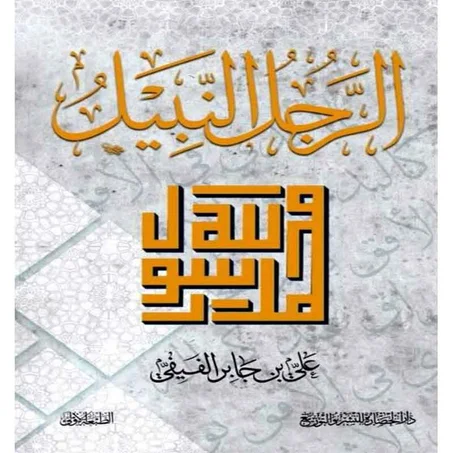الرجل النبيل  - علي بن جابر الفيفي