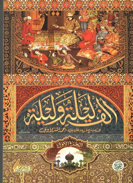 ألف ليلة وليلة – نسخة منقحة (4 مجلدات)