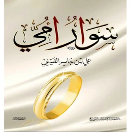 سوار أمي -  علي بن جابر الفيفي
