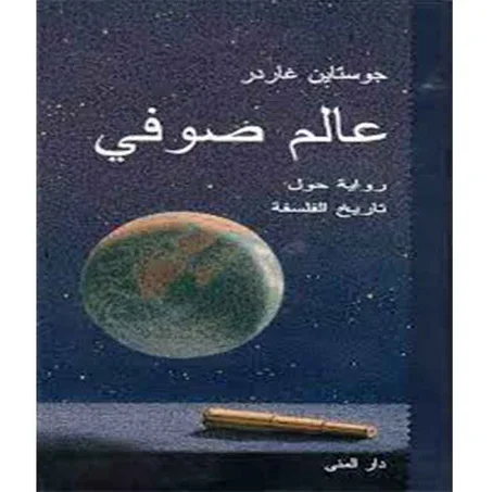 عالم صوفي -  جوستاين غاردر