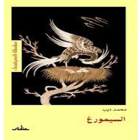 السيمورغ - محمد ديب