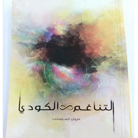 التناغم الكودي - مروان السليماني