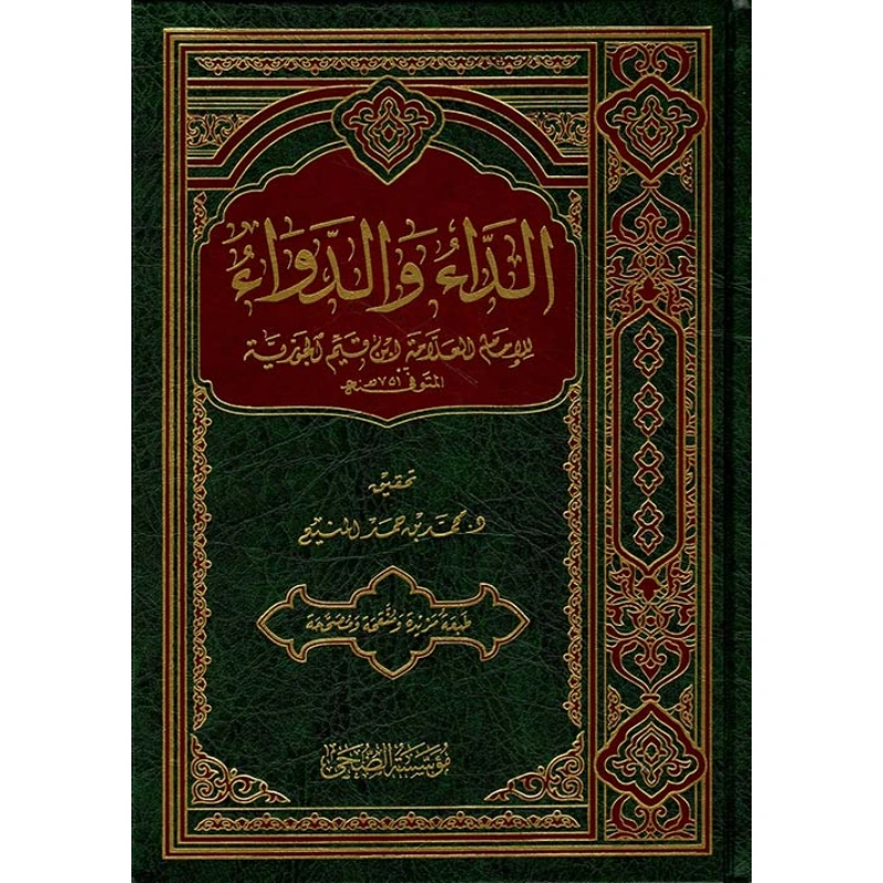 الداء والدواء ابن القيم الجوزي