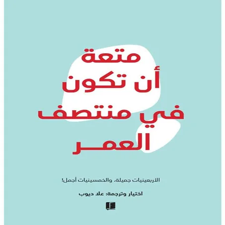 متعة أن تكون في منتصف العمر  -  علا ديوب