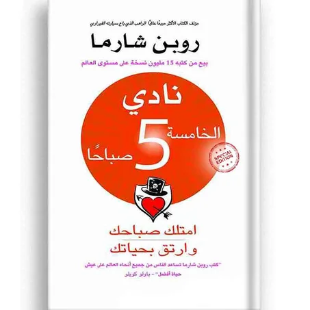 نادي الخامسة صباحا - روبن شارما