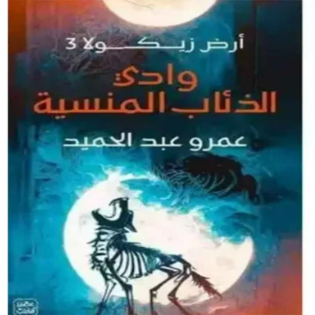 وادي الذئاب المنسية   -  عمرو عبد الحميد