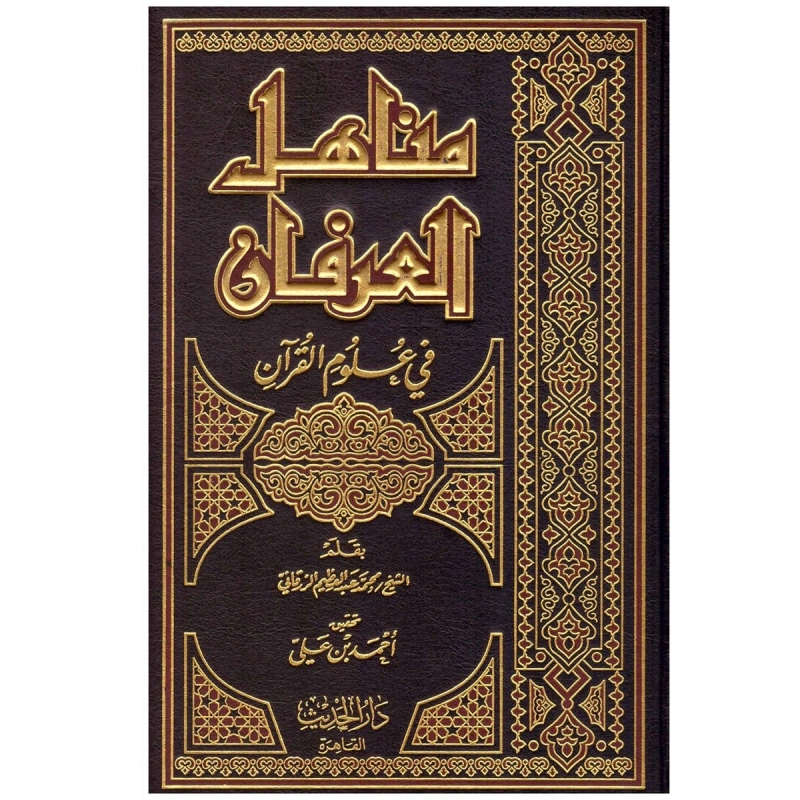 مناهل العرفان في علوم القرآن