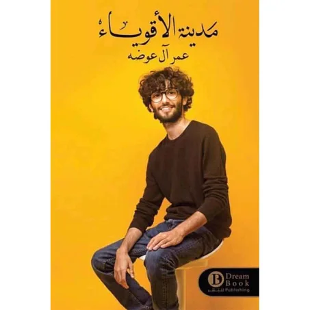 مدينة الأقوياء - عمر آل عوضة
