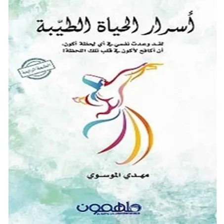 أسرار الحياة الطيبة - مهدي الموسوي