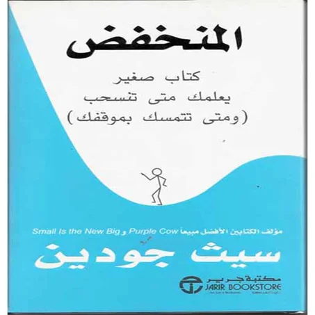 المنخفض- سيث جودين