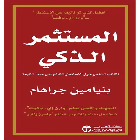 المستثمر الذكي - بنيامين جراهام