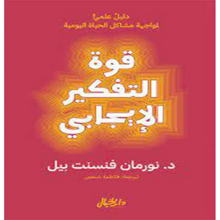قوة التفكير الإيجابي - نورمان فينسينت بيل