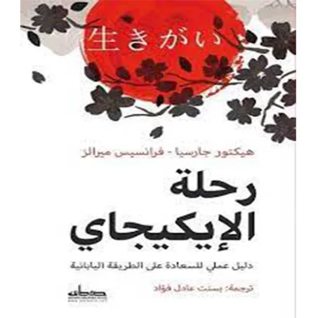 رحلة الإيكيجاي- هيكتور جارسيا و فرانسيس ميرالز