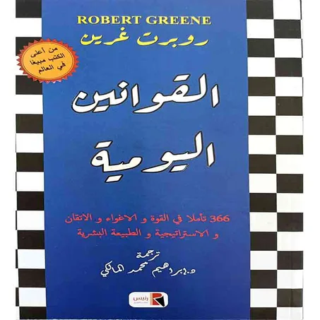 قوانين يومية - روبرت غرين