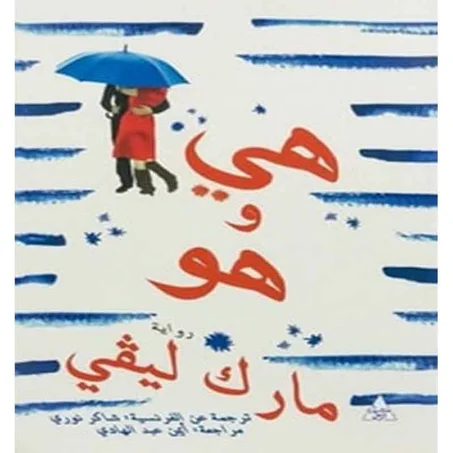 هي و هو - مارك ليفي