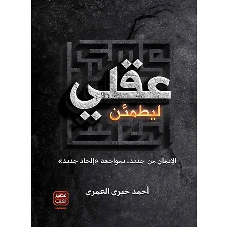 ليطمئن عقلي - أحمد خيري العمري