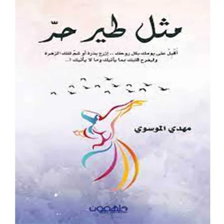 مثل طير حر  -  مهدي الموسوي