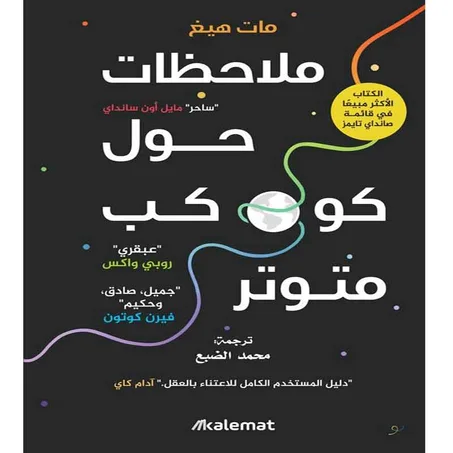 ملاحظات حول كوكب متوتر - مات هيغ