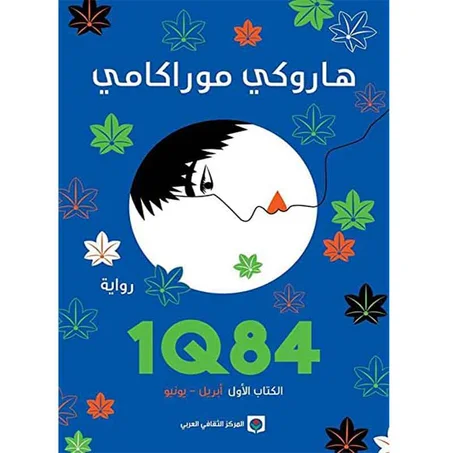 1Q84 الكتاب الأول